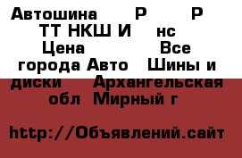 Автошина 10.00Р20 (280Р508) ТТ НКШ И-281нс16 › Цена ­ 10 600 - Все города Авто » Шины и диски   . Архангельская обл.,Мирный г.